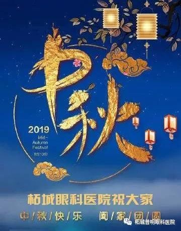 中秋花好月圓夜 做完近視手術(shù)再賞月!